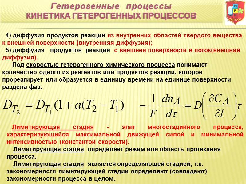 4) диффузия продуктов реакции из внутренних областей твердого вещества к внешней поверхности (внутренняя диффузия);